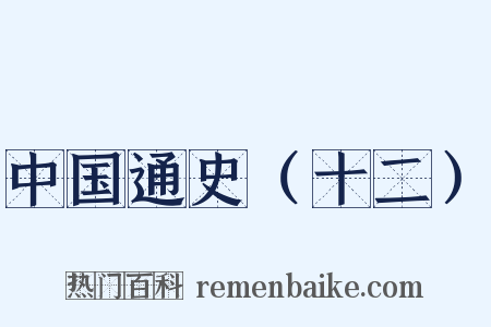 中国通史（十二）是什么意思的图片